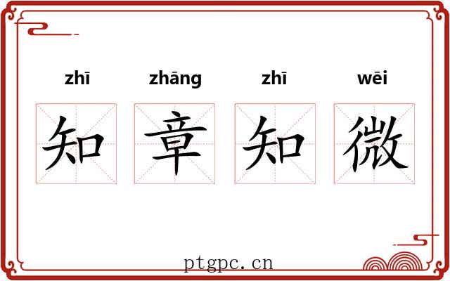 知章知微