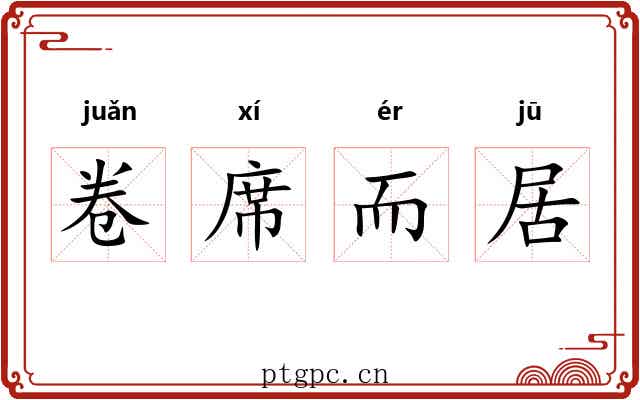 卷席而居