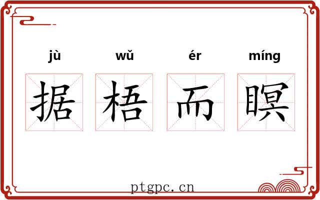 据梧而瞑