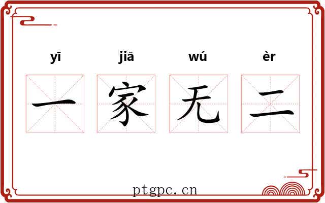 一家无二