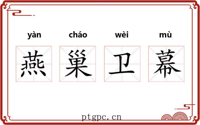 燕巢卫幕