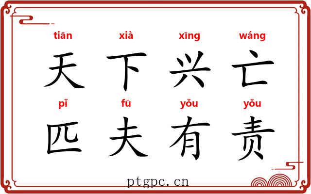 天下兴亡，匹夫有责