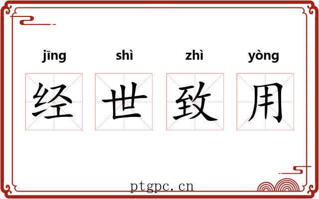 经世致用