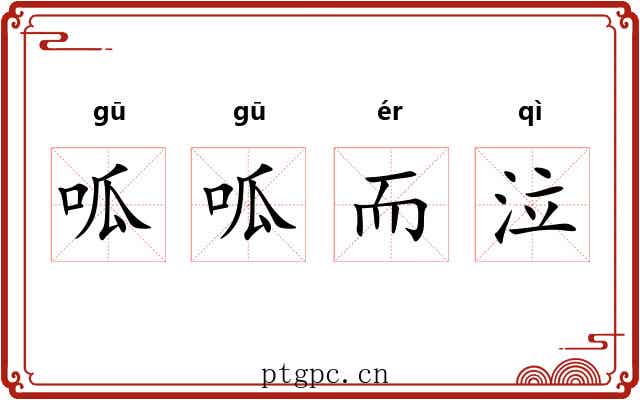呱呱而泣