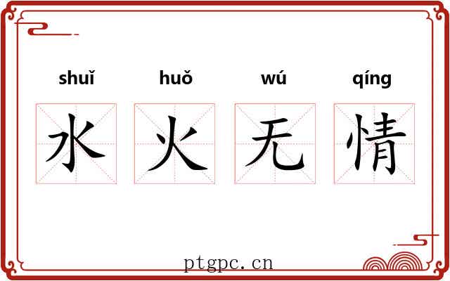 水火无情