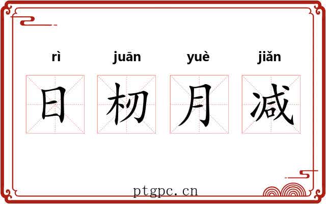 日杒月减