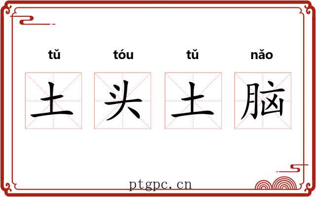 土头土脑