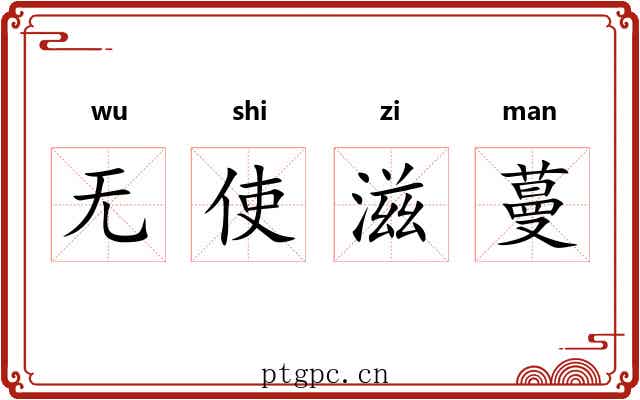 无使滋蔓