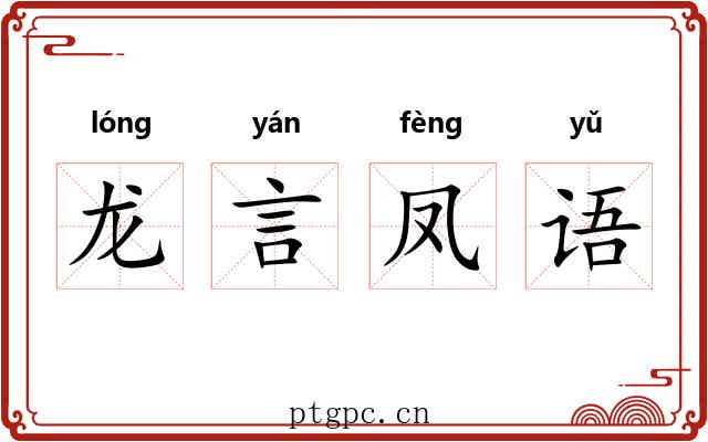 龙言凤语