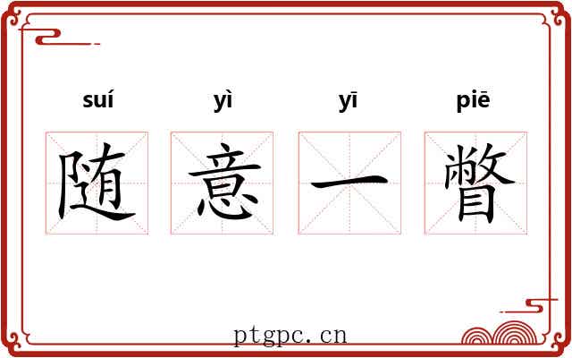 随意一瞥