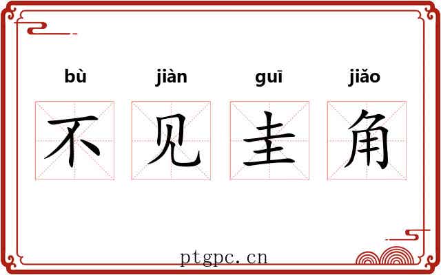 不见圭角