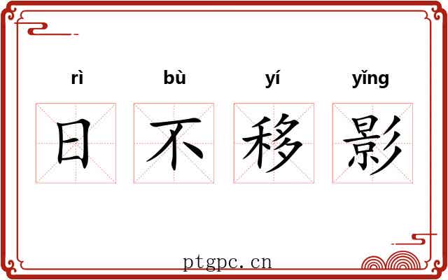 日不移影