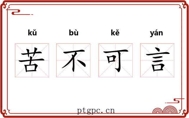 苦不可言