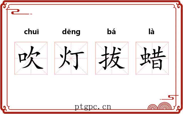 吹灯拔蜡
