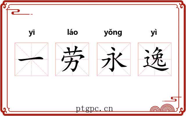 一劳永逸