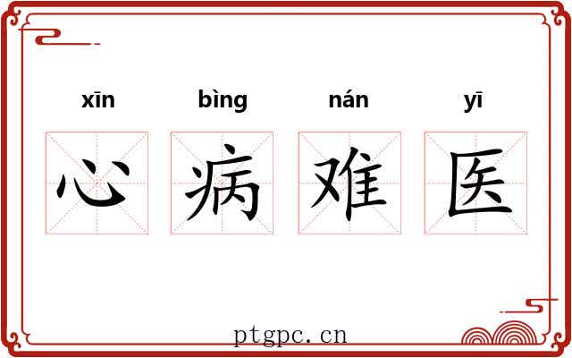 心病难医
