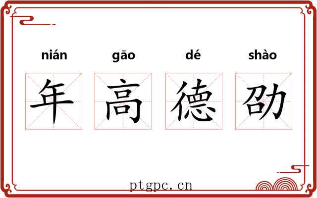 年高德劭