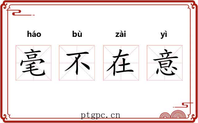 毫不在意