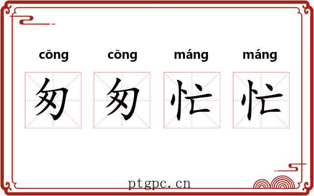 匆匆忙忙