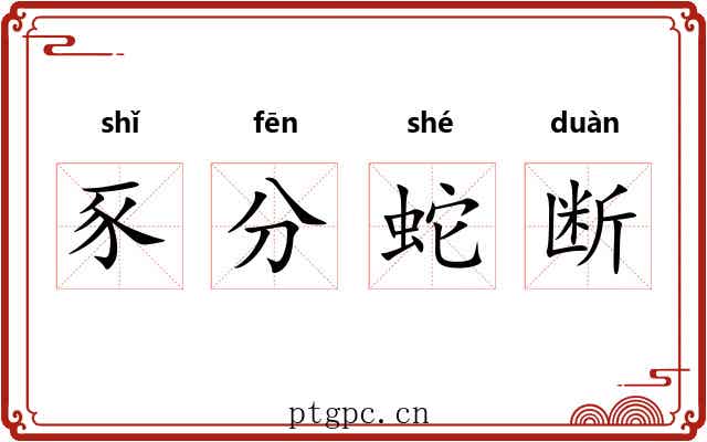 豕分蛇断