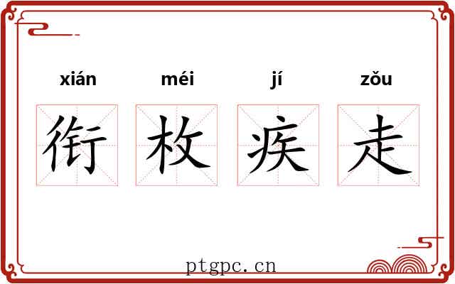 衔枚疾走