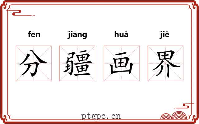 分疆画界