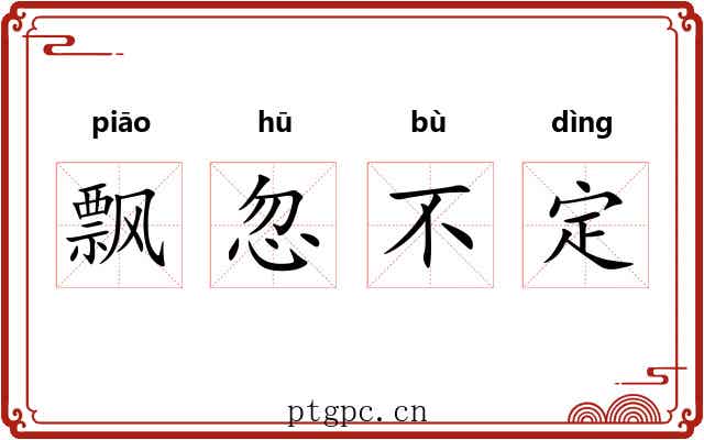 飘忽不定