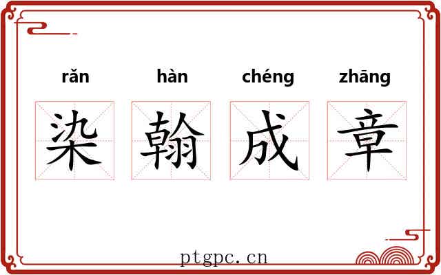 染翰成章