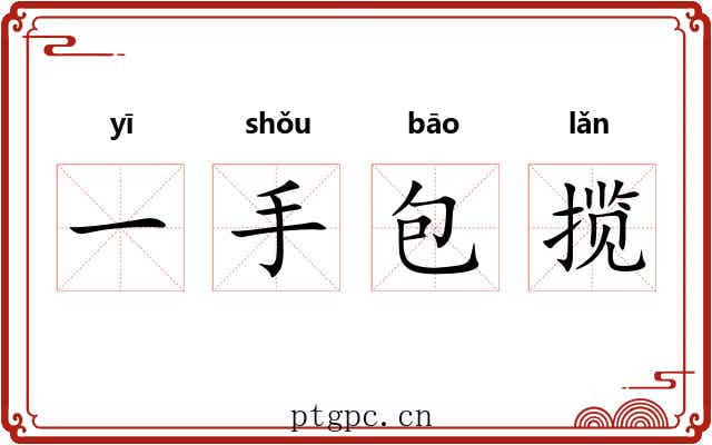 一手包揽