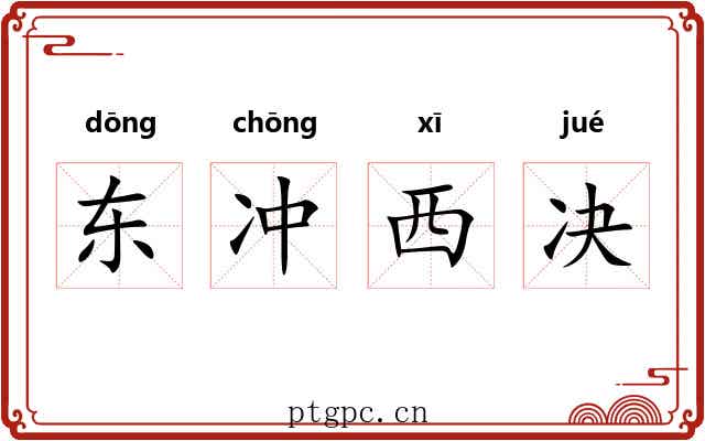 东冲西决