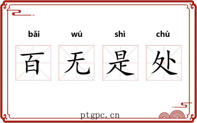 百无是处