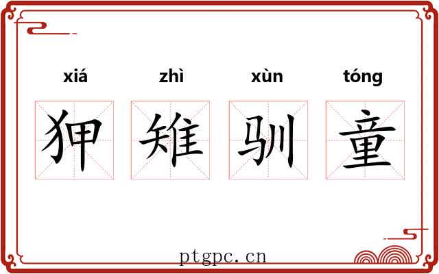 狎雉驯童