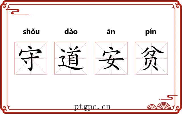 守道安贫