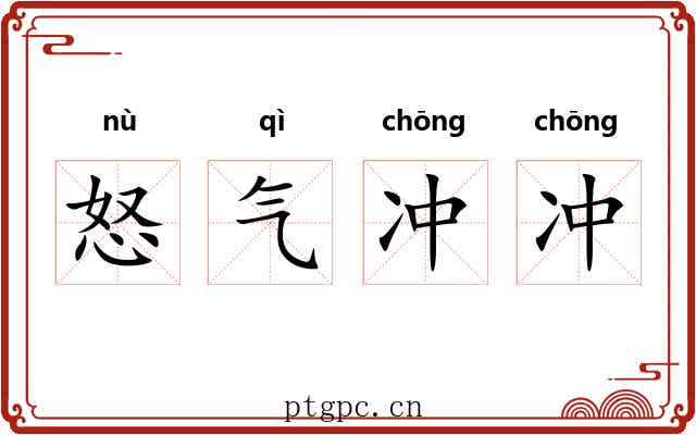 怒气冲冲