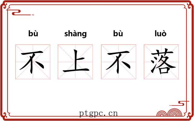 不上不落
