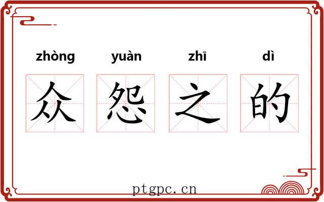 众怨之的