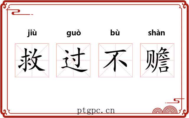 救过不赡