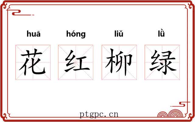 花红柳绿
