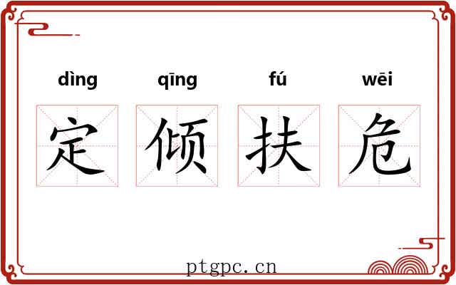 定倾扶危