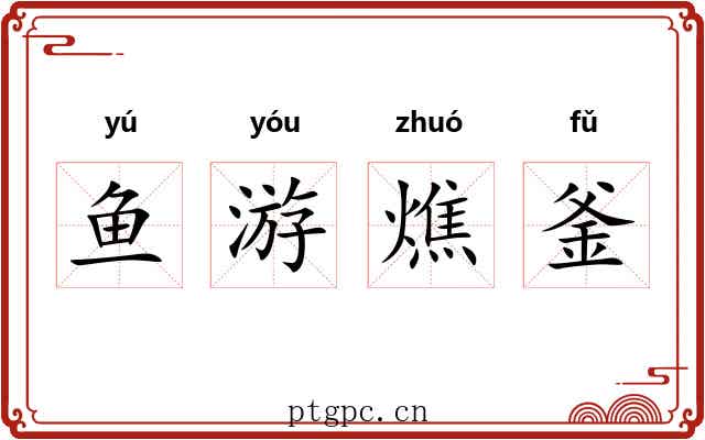 鱼游燋釜