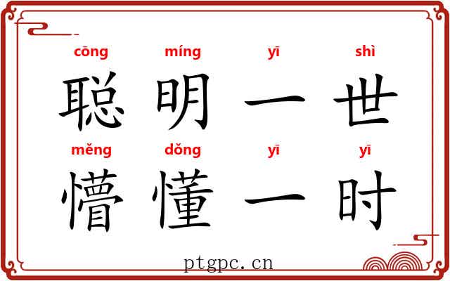 聪明一世，懵懂一时