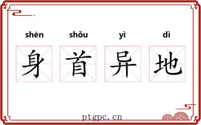 身首异地