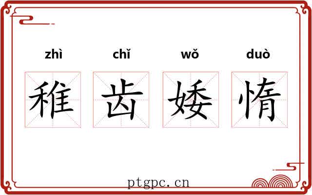 稚齿婑惰