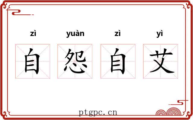 自怨自艾