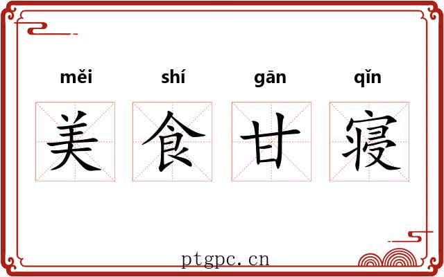 美食甘寝