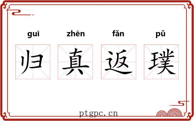 归真返璞