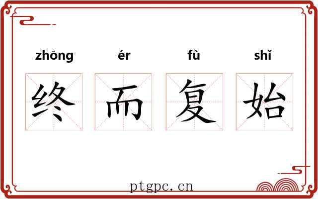 终而复始