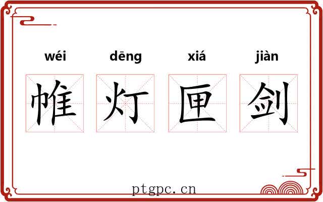 帷灯匣剑