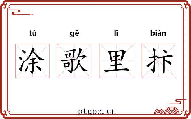 涂歌里抃