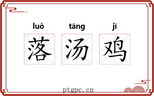 落汤鸡